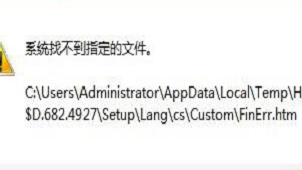 系统找不到指定文件解决指南