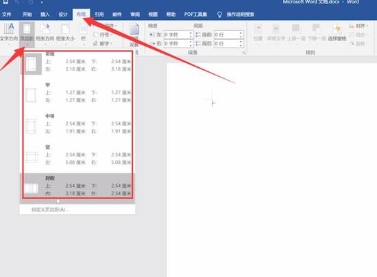 Word文档页边距设置教程