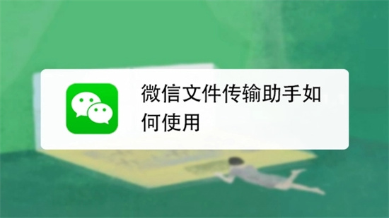 微信文件传输助手使用指南