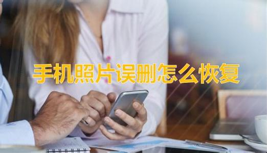 清理内存误删照片恢复方法