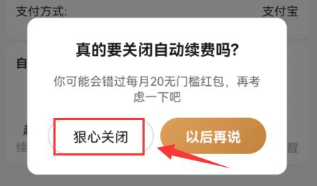 饿了么会员自动续费关闭指南