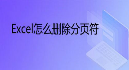 Excel删除分页符步骤详解