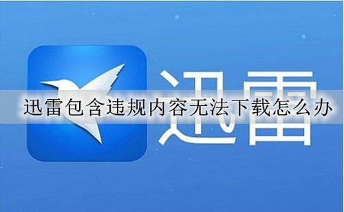迅雷资源违规无法下载解决  