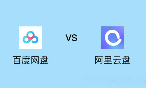 百度网盘阿里云盘对比指南