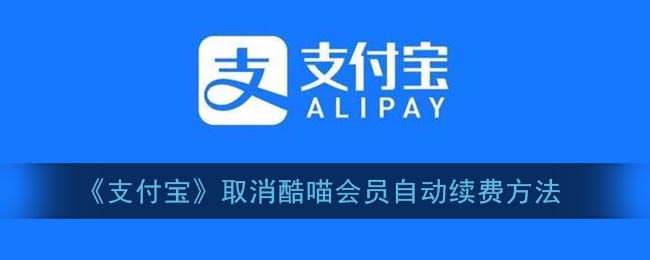 酷喵VIP会员取消自动续费指南