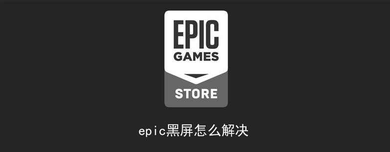 Epic客户端黑屏蓝条问题解决