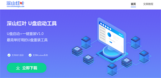 深山红叶U盘启动盘制作教程