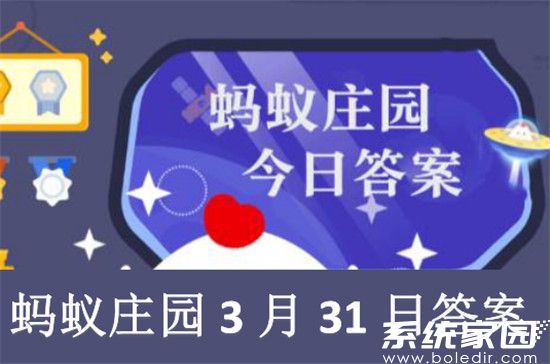 蚂蚁庄园3月31日最新答案大全