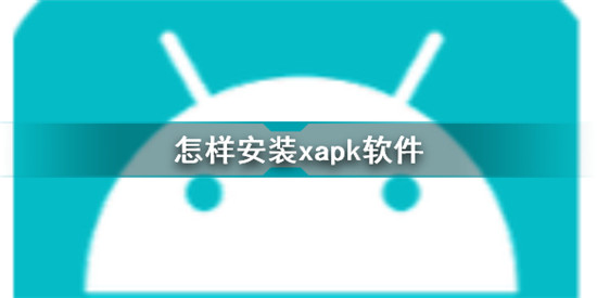 XAPK安装流程示意图