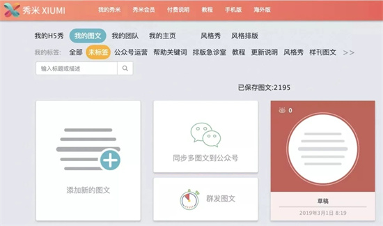 秀米编辑器模板使用教程