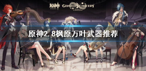  原神28枫原万叶武器选择攻略