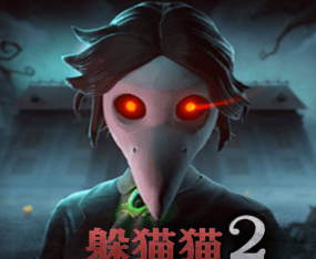 恐怖躲猫猫2无广告免费版