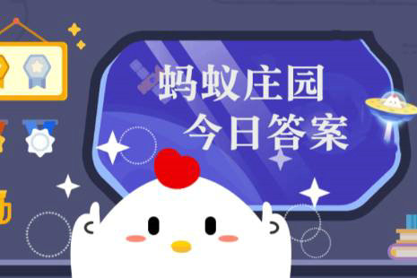 2025年8月2日蚂蚁庄园答案最新