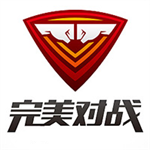 完美对战平台绿色免安装版v1.0.22081111 电脑版