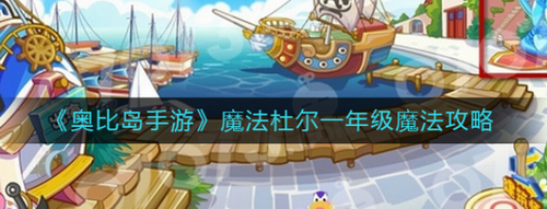 奥比岛手游魔法杜尔一年级魔法大全