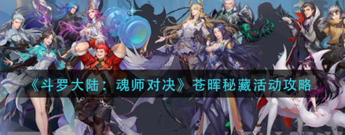 斗罗大陆魂师对决苍晖秘藏活动攻略