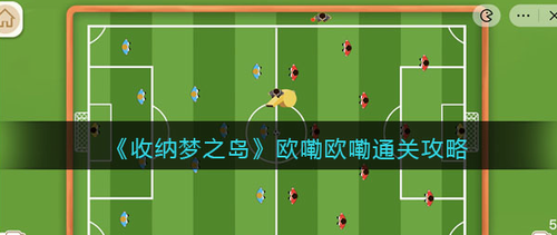 收纳梦之岛欧嘞欧嘞通关攻略