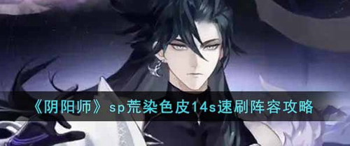 阴阳师sp荒染色皮14秒速刷攻略