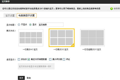 宝贝推荐设置操作界面