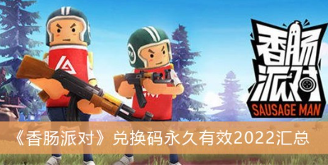 香肠派对2023最新兑换码大全