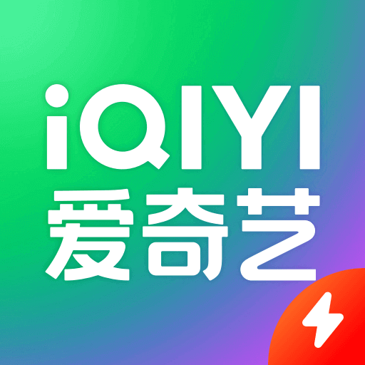 爱奇艺极速版2023轻量视频应用