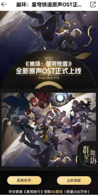 崩坏星穹铁道QQ音乐40星琼领取攻略