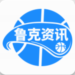 鲁克篮球赛事新闻神器