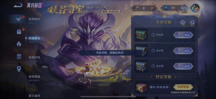 王者荣耀好运宝箱开启失败原因与解决