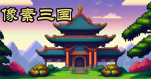 像素三国礼包码输入位置及兑换码大全  