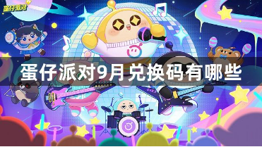 蛋仔派对九月兑换码大全2023最新有效