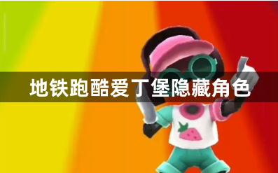 地铁跑酷爱丁堡隐藏角色揭秘