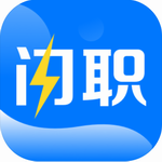 闪职网App高效求职平台