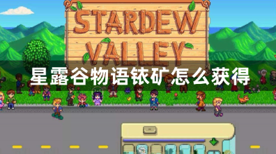 星露谷物语铱矿获取全攻略  