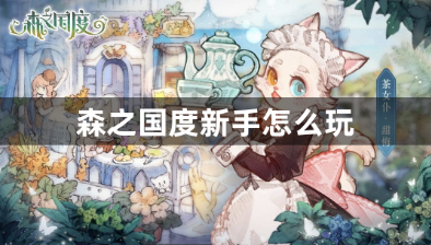 森之国度新手玩法全攻略