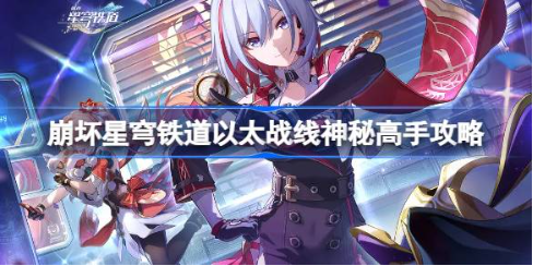 崩坏星穹铁道以太战线神秘高手攻略  