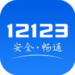 交管12123安卓版下载使用v3.0.0 最新版