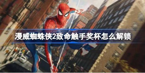 漫威蜘蛛侠2致命触手奖杯解锁方法
