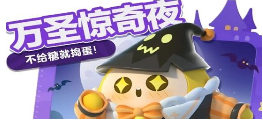 2023蛋仔派对万圣节活动皮肤兑换码