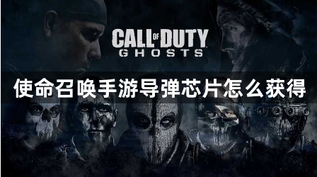 使命召唤手游导弹芯片获取攻略