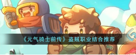 元气骑士前传盗贼最强融合职业指南