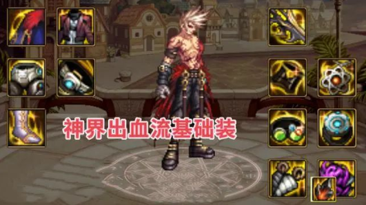 DNF神界出血流装备搭配推荐