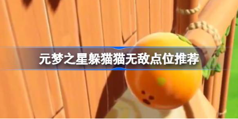 元梦之星躲猫猫无敌点位位置推荐