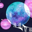 流浪小星球无限冒险