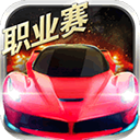 小奥终极狂飙5无限钻石版