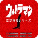 初代奥特曼空想特摄经典重现