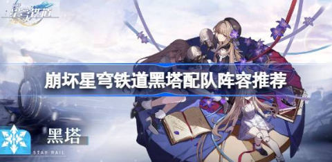 崩坏星穹铁道黑塔配队攻略