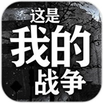 这是我的战争手机版免费下载v1.6.2 无限背包版