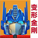 变形金刚免费版