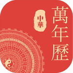 2024中华万年历生活日历
