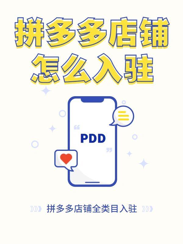 拼多多商家版注册店铺条件要求